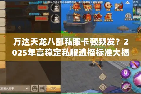 万达天龙八部私服卡顿频发?2025年高稳定私服选择标准大揭秘 万达天龙八部私服卡顿频发?2025年高稳定私服选择标准大揭秘