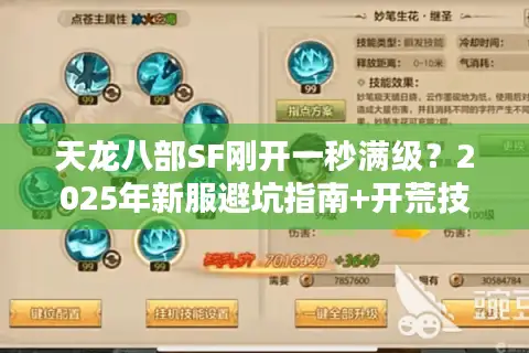 天龙八部SF刚开一秒满级？2025年新服避坑指南+开荒技巧