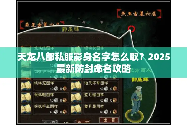 天龙八部私服影身名字怎么取?2025最新防封命名攻略 天龙八部私服影身名字怎么取?2025最新防封命名攻略