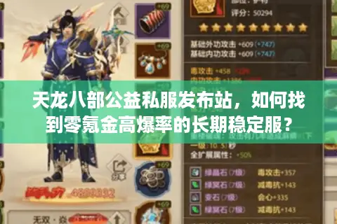 天龙八部公益私服发布站，如何找到零氪金高爆率的长期稳定服？