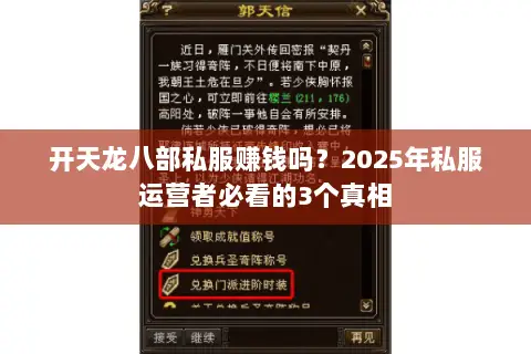 开天龙八部私服赚钱吗？2025年私服运营者必看的3个真相