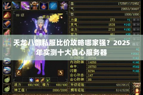 天龙八部私服比价攻略哪家强？2025年实测十大良心服务器