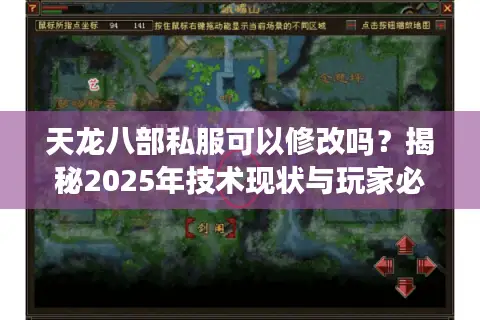 天龙八部私服可以修改吗?揭秘2025年技术现状与玩家必知风险 天龙八部私服可以修改吗?揭秘2025年技术现状与玩家必知风险