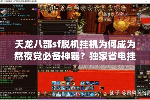 天龙八部sf脱机挂机为何成为熬夜党必备神器?独家省电挂机方案实测 天龙八部sf脱机挂机为何成为熬夜党必备神器?独家省电挂机方案实测