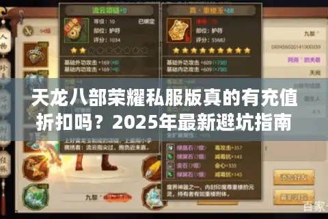 天龙八部荣耀私服版真的有充值折扣吗？2025年最新避坑指南