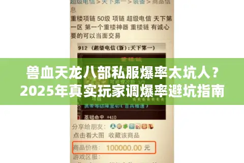 兽血天龙八部私服爆率太坑人?2025年真实玩家调爆率避坑指南 兽血天龙八部私服爆率太坑人?2025年真实玩家调爆率避坑指南