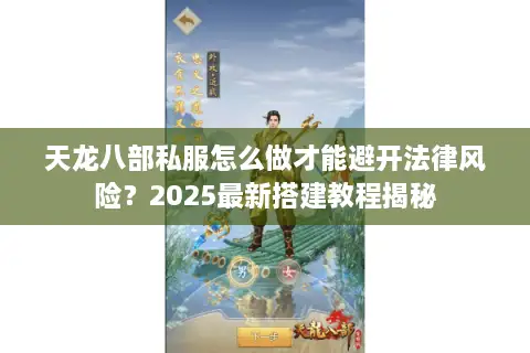 天龙八部私服怎么做才能避开法律风险？2025最新搭建教程揭秘