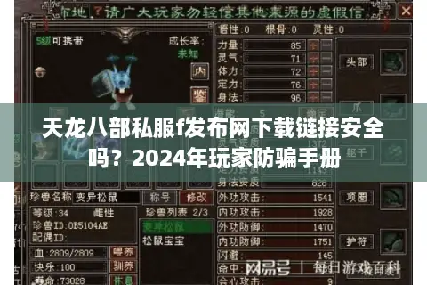 天龙八部私服f发布网下载链接安全吗？2024年玩家防骗手册