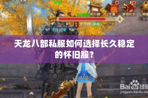 天龙八部私服如何选择长久稳定的怀旧服? 天龙八部私服如何选择长久稳定的怀旧服?