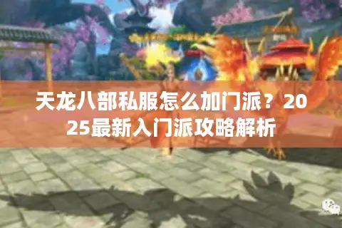 天龙八部私服怎么加门派？2025最新入门派攻略解析