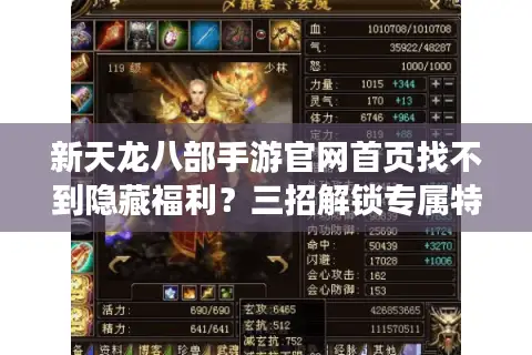 新天龙八部手游官网首页找不到隐藏福利?三招解锁专属特权 新天龙八部手游官网首页找不到隐藏福利?三招解锁专属特权