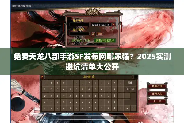 免费天龙八部手游SF发布网哪家强?2025实测避坑清单大公开 免费天龙八部手游SF发布网哪家强?2025实测避坑清单大公开