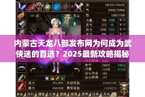 内蒙古天龙八部发布网为何成为武侠迷的首选？2025最新攻略揭秘