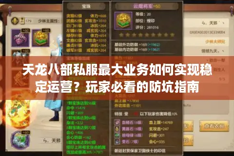 天龙八部私服最大业务如何实现稳定运营?玩家必看的防坑指南 天龙八部私服最大业务如何实现稳定运营?玩家必看的防坑指南