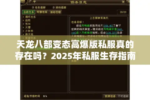 天龙八部变态高爆版私服真的存在吗？2025年私服生存指南大揭秘