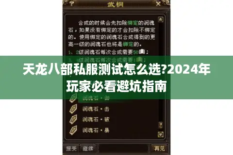 天龙八部私服测试怎么选?2024年玩家必看避坑指南 天龙八部私服测试怎么选?2024年玩家必看避坑指南