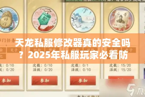 天龙私服修改器真的安全吗？2025年私服玩家必看防封指南