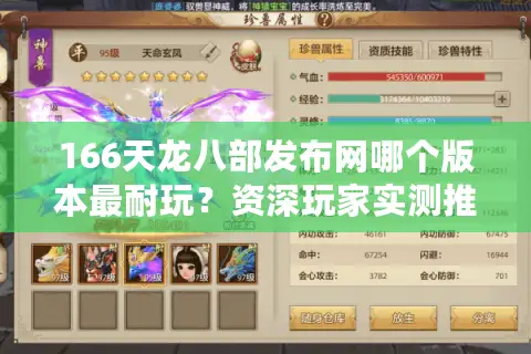 166天龙八部发布网哪个版本最耐玩？资深玩家实测推荐