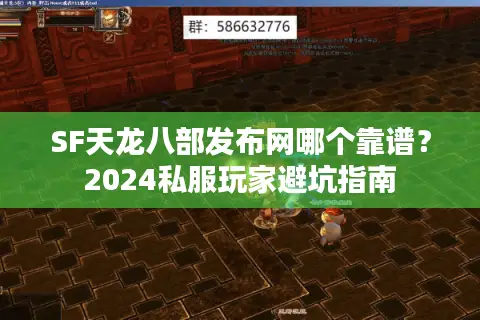 SF天龙八部发布网哪个靠谱?2024私服玩家避坑指南 SF天龙八部发布网哪个靠谱?2024私服玩家避坑指南
