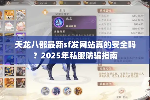 天龙八部最新sf发网站真的安全吗?2025年私服防骗指南 天龙八部最新sf发网站真的安全吗?2025年私服防骗指南