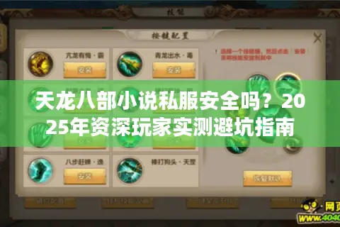 天龙八部小说私服安全吗？2025年资深玩家实测避坑指南