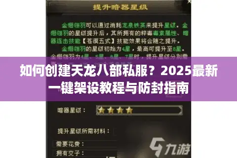 如何创建天龙八部私服?2025最新一键架设教程与防封指南 如何创建天龙八部私服?2025最新一键架设教程与防封指南