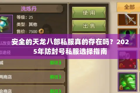 安全的天龙八部私服真的存在吗?2025年防封号私服选择指南 安全的天龙八部私服真的存在吗?2025年防封号私服选择指南