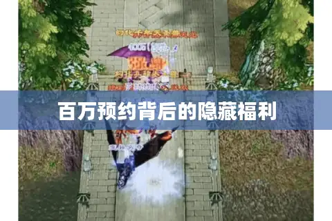 百万预约背后的隐藏福利