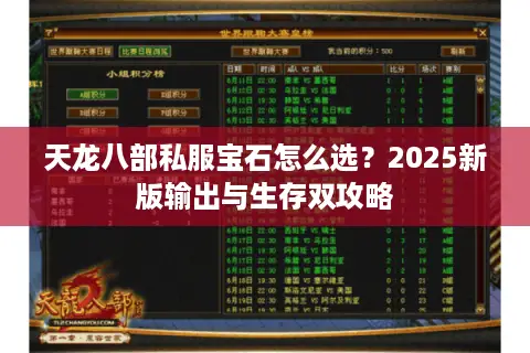 天龙八部私服宝石怎么选？2025新版输出与生存双攻略