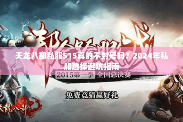 天龙八部私服515真的不封号吗?2024年私服选择避坑指南 天龙八部私服515真的不封号吗?2024年私服选择避坑指南