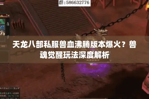 天龙八部私服兽血沸腾版本爆火？兽魂觉醒玩法深度解析