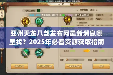 邳州天龙八部发布网最新消息哪里找?2025年必看资源获取指南 邳州天龙八部发布网最新消息哪里找?2025年必看资源获取指南