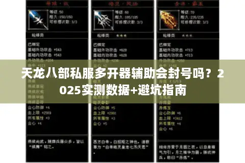 天龙八部私服多开器辅助会封号吗？2025实测数据+避坑指南