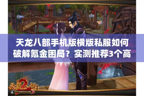 天龙八部手机版横版私服如何破解氪金困局？实测推荐3个高人气服务器