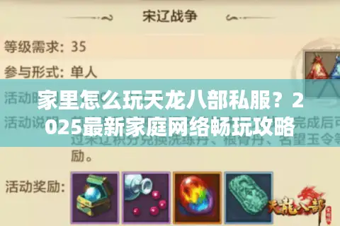 家里怎么玩天龙八部私服？2025最新家庭网络畅玩攻略