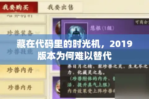 藏在代码里的时光机，2019版本为何难以替代