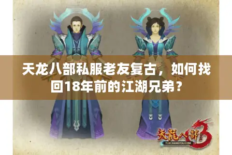 天龙八部私服老友复古，如何找回18年前的江湖兄弟？