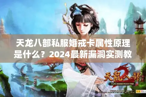 天龙八部私服婚戒卡属性原理是什么？2024最新漏洞实测教程