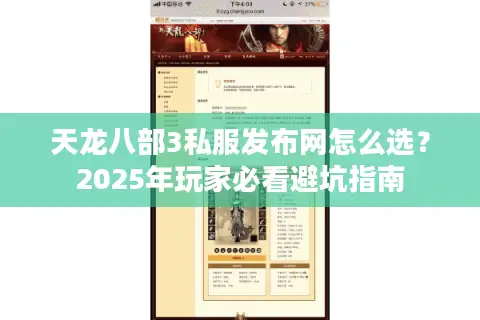 天龙八部3私服发布网怎么选？2025年玩家必看避坑指南