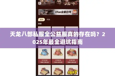 天龙八部私服全公益服真的存在吗?2025年最全避坑指南 天龙八部私服全公益服真的存在吗?2025年最全避坑指南