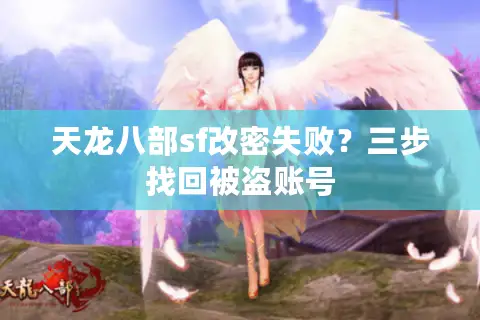 天龙八部sf改密失败？三步找回被盗账号