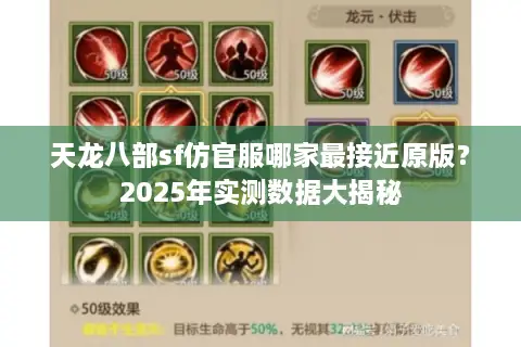 天龙八部sf仿官服哪家最接近原版？2025年实测数据大揭秘