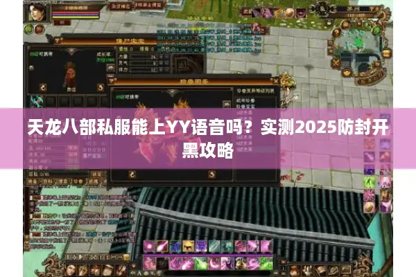 天龙八部私服能上YY语音吗?实测2025防封开黑攻略 天龙八部私服能上YY语音吗?实测2025防封开黑攻略
