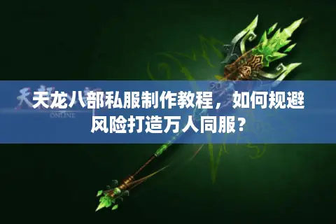 天龙八部私服制作教程，如何规避风险打造万人同服？
