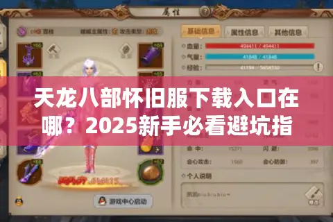 天龙八部怀旧服下载入口在哪？2025新手必看避坑指南