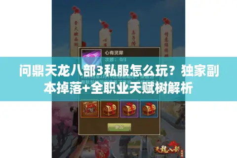 问鼎天龙八部3私服怎么玩？独家副本掉落+全职业天赋树解析