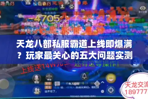 天龙八部私服霸道上线即爆满？玩家最关心的五大问题实测解答