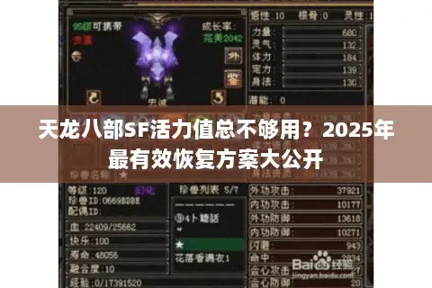 天龙八部SF活力值总不够用?2025年最有效恢复方案大公开 天龙八部SF活力值总不够用?2025年最有效恢复方案大公开
