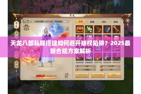 天龙八部私服搭建如何避开版权陷阱？2025最新合规方案解析