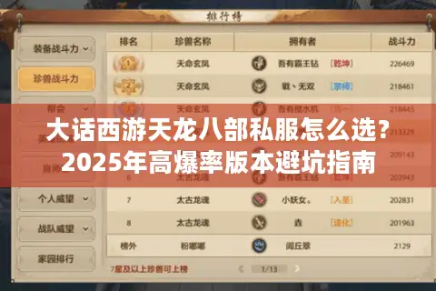 大话西游天龙八部私服怎么选？2025年高爆率版本避坑指南